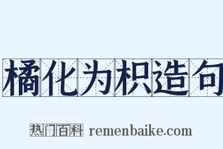 橘化为枳造句是什么意思的图片